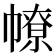 𢄷