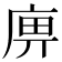 𢈷