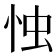 𢘷