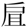 𢨷