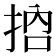 𢬷