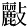 𣀷