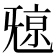 𣄷