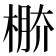 𣔷