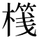 𣘷