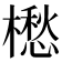 𣜷