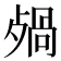 𣨷