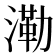𣼷