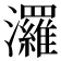 𤄷