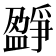 𤔷