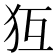 𤜷