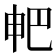𤰷