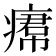 𤸷