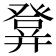 𤼷