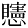 𥌷