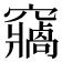 𥨷