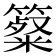 𥴷