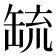 𦈷