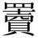 𦌷