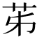 𦬷