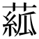 𦸷