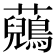 𧄷