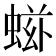 𧌷
