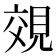 𧠷