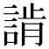 𧨷