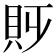 𧴷