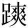 𨄷