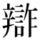 𨐷