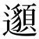 𨘷
