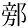𨜷