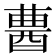 𨠷