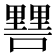 𨤷