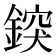 𨨷