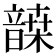 𩐷