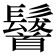 𩠷