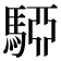 𩤷