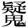 𩴷