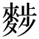 𪌷