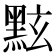 𪐷