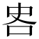 𪠷