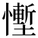 𪬷