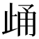 𪴷