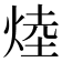 𪸷
