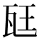 𪼷