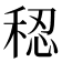 𫀷