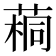 𫈷
